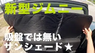 新型ジムニー専用サンシェード！車中泊や夏の日除けに【JB64/JB74】