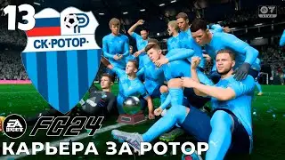 FC 24 КАРЬЕРА ЗА РОТОР  -  РОТОР В РПЛ #13 