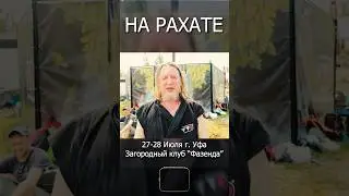 Будет Жарко🔥 НА РАХАТЕ 27-28 июля Уфа #нарахате #фестиваль #уфа #баня