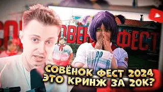 СТИНТ СМОТРИТ: СОВЁНОК ФЕСТ 2024 - ЭТО КРИНЖ ЗА 20К ? / Типа обзор в 2024 году | SAMURAI