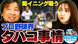 【5割の野球選手は吸っている!?】球界のタバコ事情について説明します！