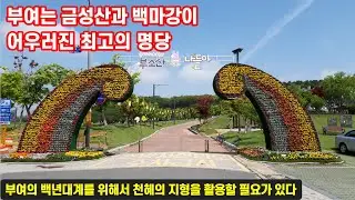 부여는 금성산과 백마강이 어우러진 천혜의 명당
