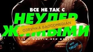 [BadComedian] Все КиноГрехи 