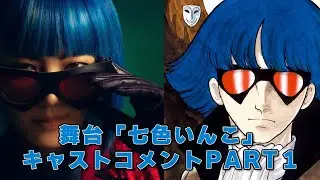 舞台「七色いんこ」キャストコメントPART1