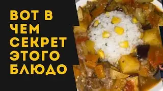 ВОТ В ЧЕМ СЕКРЕТ ЭТОГО БЛЮДО 🔥🔥🔥 Это просто ПИР! 