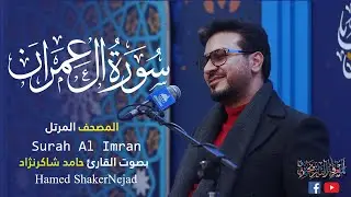 003 Surah Al Imran (The Family of Imraan) حامد شاكر نجاد Hamed Shakernejad سورة آل عمران
