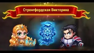 Хроники Хаоса. Стронгфордская викторина 2021.