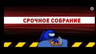 Амонг ас но умный предатель всех обманул!