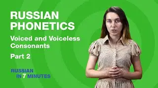 Voiced and Voiceless Consonants in Russian (Part 2) | Russian phonetics and pronunciation rules