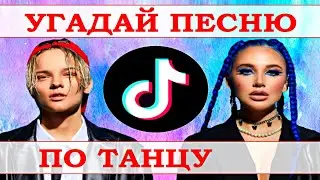 УГАДАЙ ПЕСНЮ ПО ТАНЦУ TIK TOK ЗА 10 СЕКУНД))) ТРЕНДЫ TIK TOK // ВЫПУСК №2 МАРТ 2021 // 