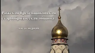История РГСО. Часть 1