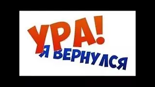 Я вернулся