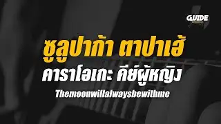 ซูลูปาก้า ตาปาเฮ้ - themoonwillalwaysbewithmep Cover By Guide Acoustic คาราโอเกะ คีย์ผู้หญิง