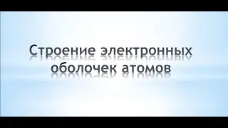 Строение атома: строение электронных оболочек атомов. Химия 8 класс