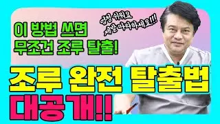 [EP.61] 조루의 원인과 탈출 방법!!!!!🌶️｜조루증｜조루 원인｜조루 치료｜조루 수술 효과｜사정습관장애