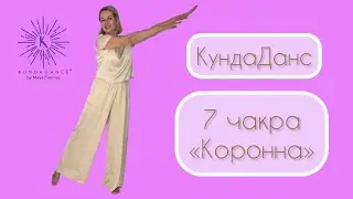 KundaDance® by Maya Fiennes. 7 чакра. «Коронна»