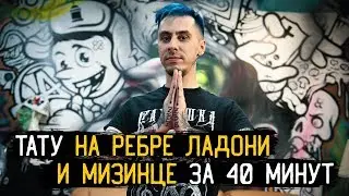 ТАТУ НА РЕБРЕ ЛАДОНИ И МИЗИНЦЕ ЗА 40 МИНУТ — Стыдно Быть Голым #5
