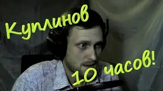 Па-па-па-па-паааа-па па-па-па-па-па-па, чпоньк =) (КУПЛИНОВ 10 ЧАСОВ)