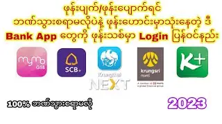 How To Change Thailand mbanking App From Old Device To New Device?ဖုန်းသစ်တလုံးမှာloginပြန်ဝင်နည်း