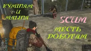 SCUM : KyMinam и Malinka ♆ Месть роботам ♆