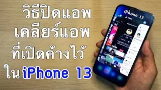 วิธีปิดแอพ เคลียร์แอพ ที่เปิดค้างไว้หลายหน้าจอใน iPhone 13 ง่ายๆ | update2022 | STEEL Review Channel