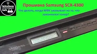 Прошивка МФУ samsung SCX-4300