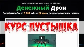 денежный дрон, курс пустышка