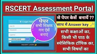 Assessment Portal Se Paper Kaise Banaye || Question Paper Kaise Banaye || पेपर कैसे बनाएं | #RSCERT