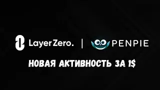 LayerZero | Penpie | Добавляем новый смартконтракт и 2 сети в актив L0 за 1$