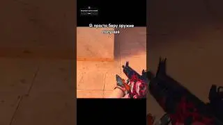 Было? #standoff2 #игры #мем #мемы #смех #стандофф2 #рофл #standoff #gaming #угар
