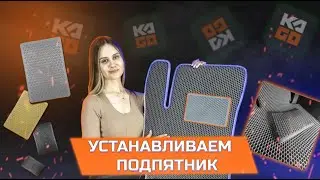 Как установить подпятник. Инструкция