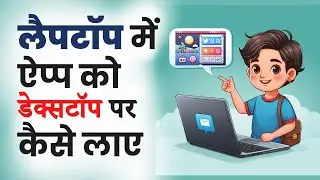 Laptop me app ko desktop par kaise laye | App ko home screen par kaise laen