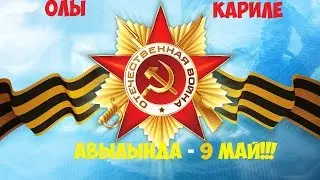 9 Май!(Җиңү көне|День Победы)