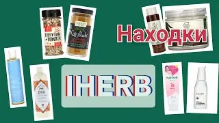 iHerb. От него можно сойти с ума.