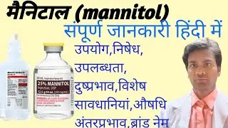 💊💉mannitol संपूर्ण जानकारी हिंदी में #2022💊💉