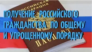 Получение Российского гражданства по общему и упрощенному порядку