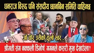 जो चोर उसैको ठूलो स्वर, धनराज गुरुङ विरुद्द पनि संसदीय छानबिन समिति बनाउनुपर्छ,गगनले मुख छोप्नु पर्छ