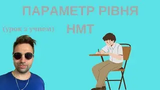 Параметр рівня НМТ. Урок з учнем👻