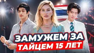 Married to a THAI for 15 years! The whole truth about life in Thailand!