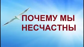Почему мы несчастны