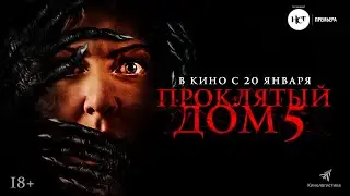 Проклятый дом 5. В кино с 20 января 2022.