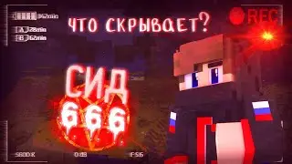 2 серия выживания сид 666  (что то странное)