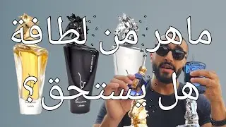 Lattafa Maahir Line | خط ماهر من لطافة و العطور التي يحاكيها #lattafa #parfums