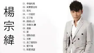 楊宗緯 Aska Yang 2021   楊宗緯好聽的20首歌   Best Songs Of 楊宗緯