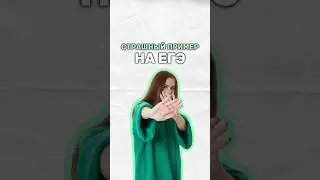 Пример из ЕГЭ 