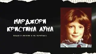 Марджори Кристина Луна. Вышла в магазин и не вернулась.
