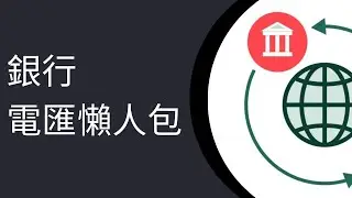 電匯是什麼？電匯手續費、轉帳時間和流程一覽2025｜渣打電匯教學