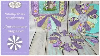Дрезденская тарелка - салфетка на стол