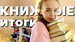 ❤️‍🔥 ЛУЧШИЕ КНИГИ, книжные ПЛАНЫ- это книжные ИТОГИ полугодия 2024