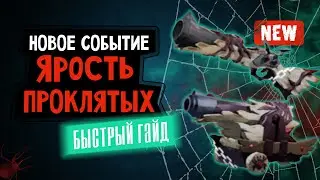 Новое событие ЯРОСТЬ ПРОКЛЯТЫХ. Быстрый гайд. | SEA OF THIEVES